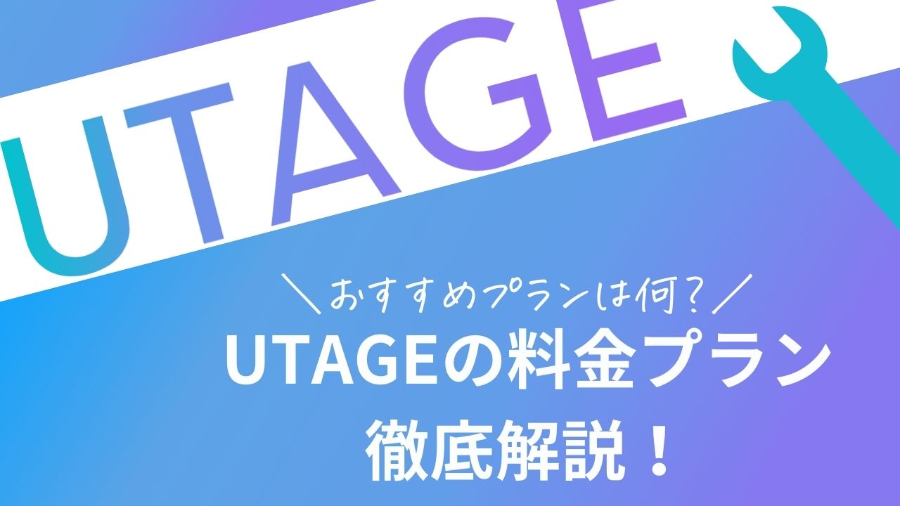 UTAGE料金プラン