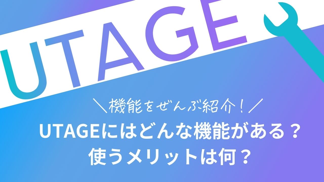 UTAGE機能一覧