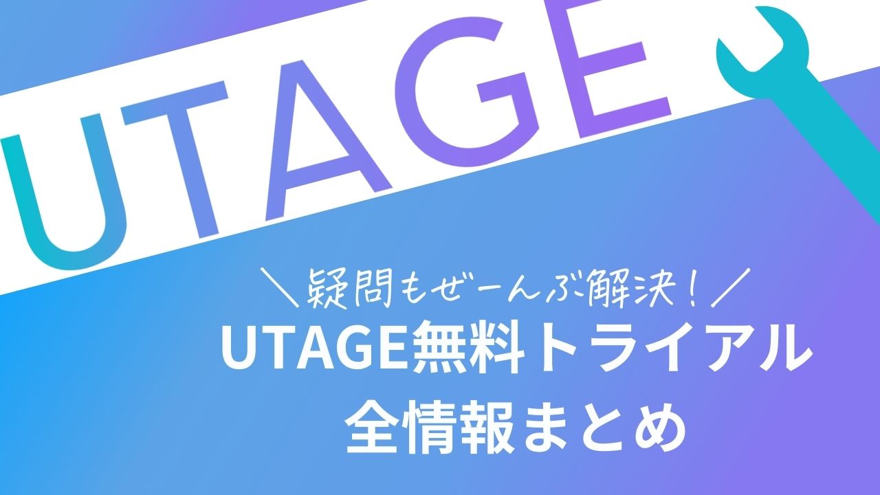 UTAGE無料トライアル