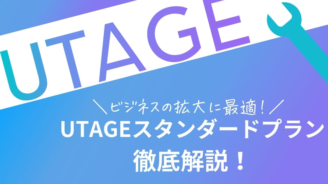 UTAGEスタンダードプラン