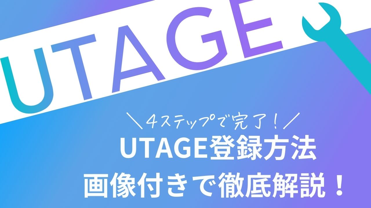 UTAGE登録方法