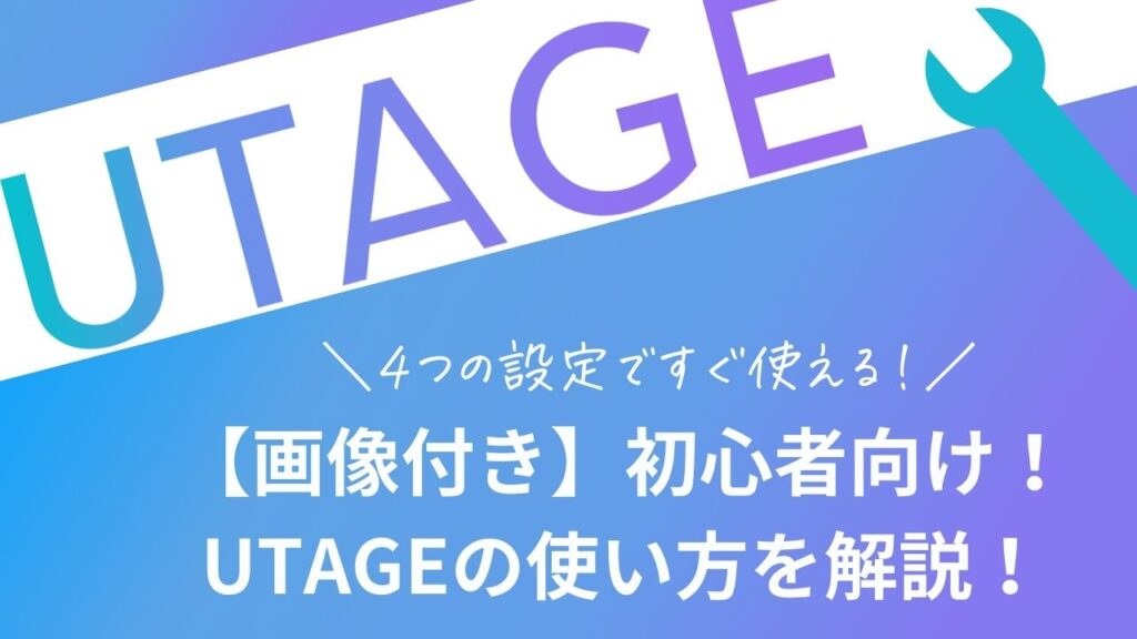 UTAGE使い方