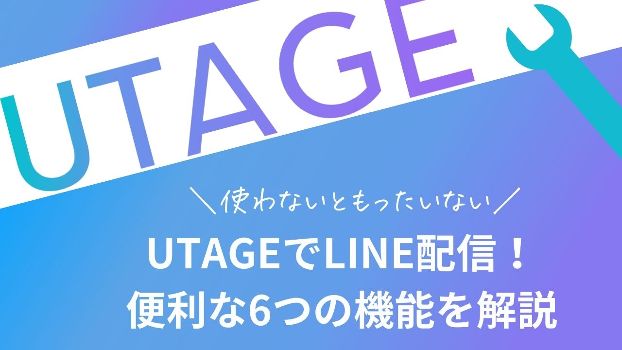 UTAGE配信方法LINE (1)