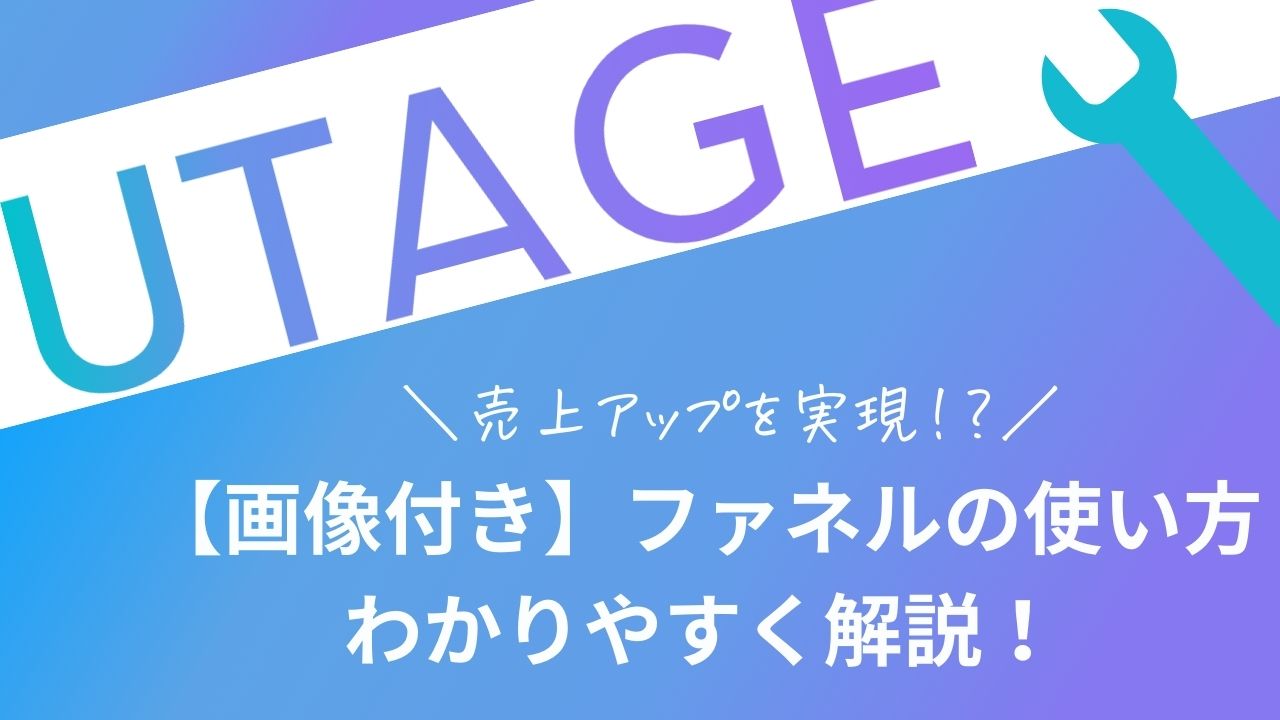 UTAGEファネル