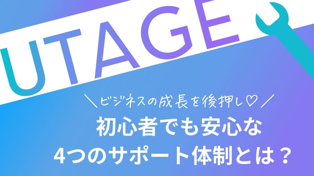 UTAGEサポート