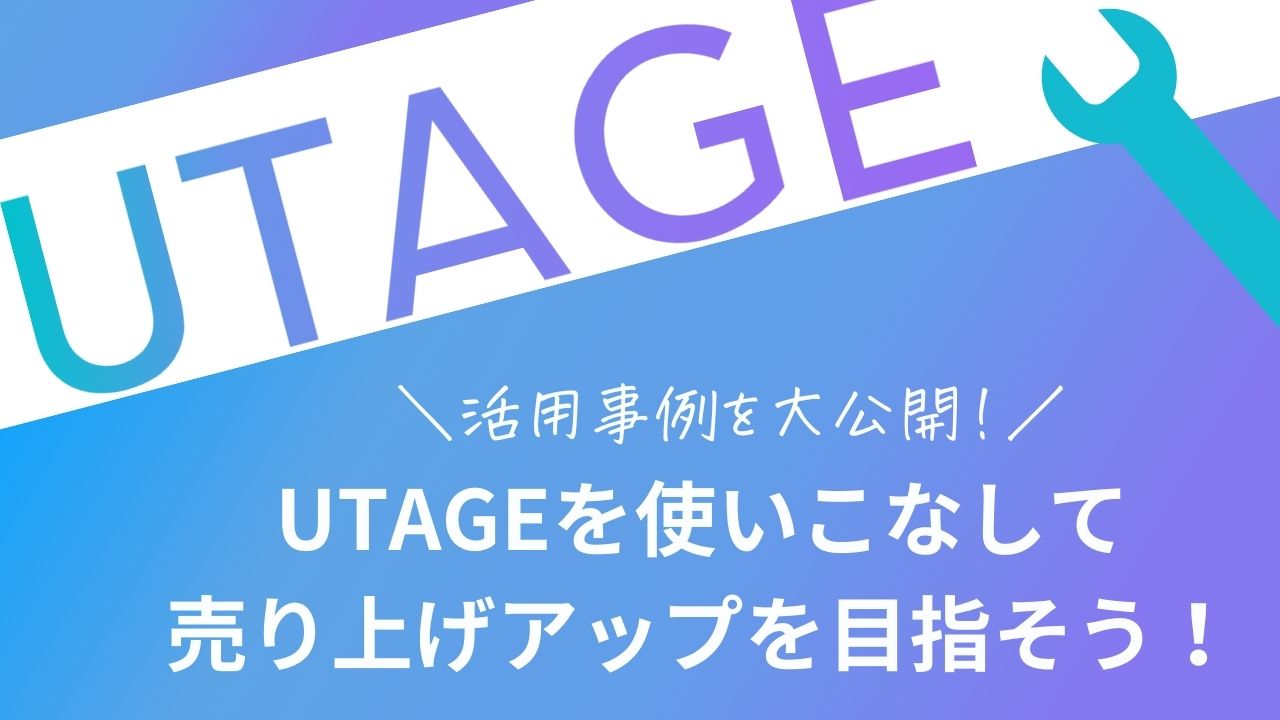 UTAGE活用事例