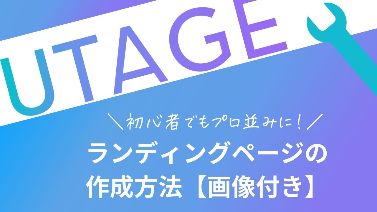 UTAGEランディングページ