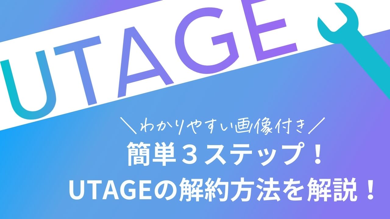 UTAGE解約